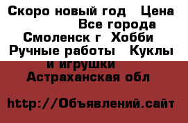 Скоро новый год › Цена ­ 300-500 - Все города, Смоленск г. Хобби. Ручные работы » Куклы и игрушки   . Астраханская обл.